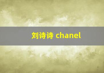 刘诗诗 chanel